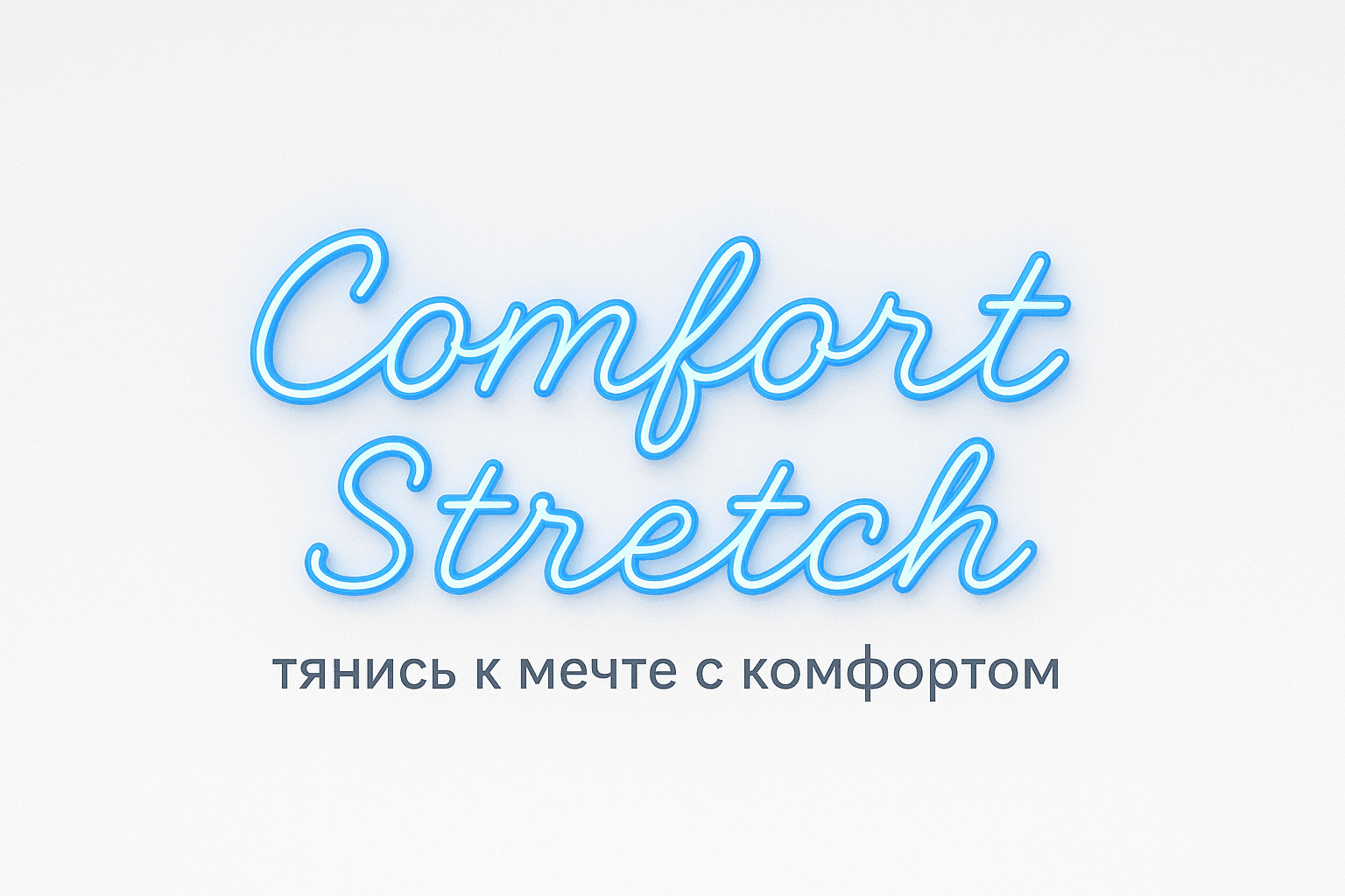 Comfort Stretch на Макатаева studio image