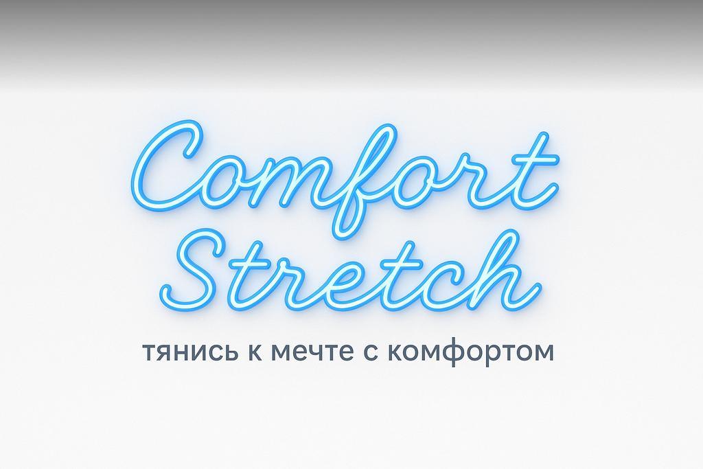 Comfort Stretch на Макатаева — фото 1