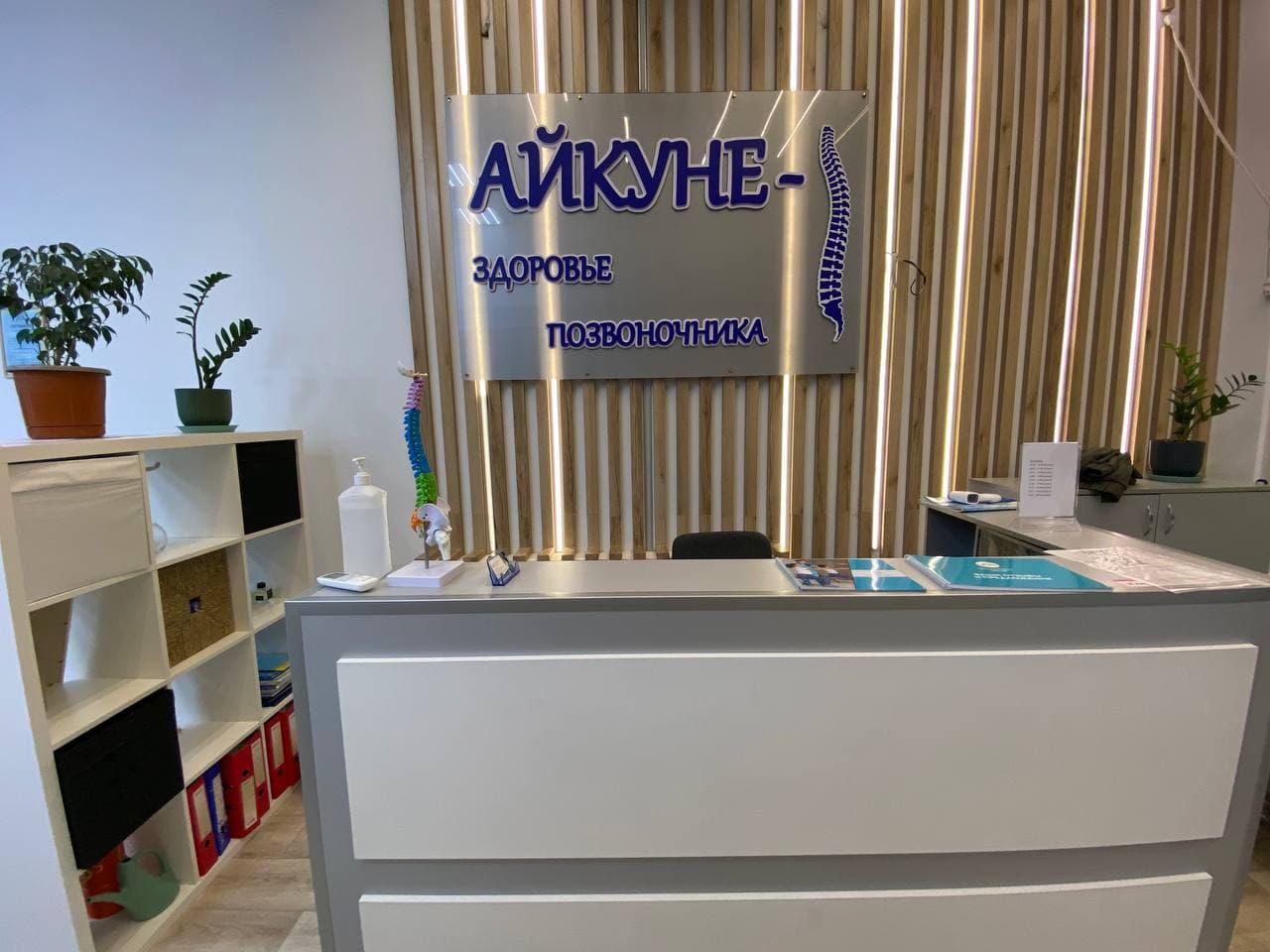 Центр здорового позвоночника «Айкуне» (Кунаева) studio image