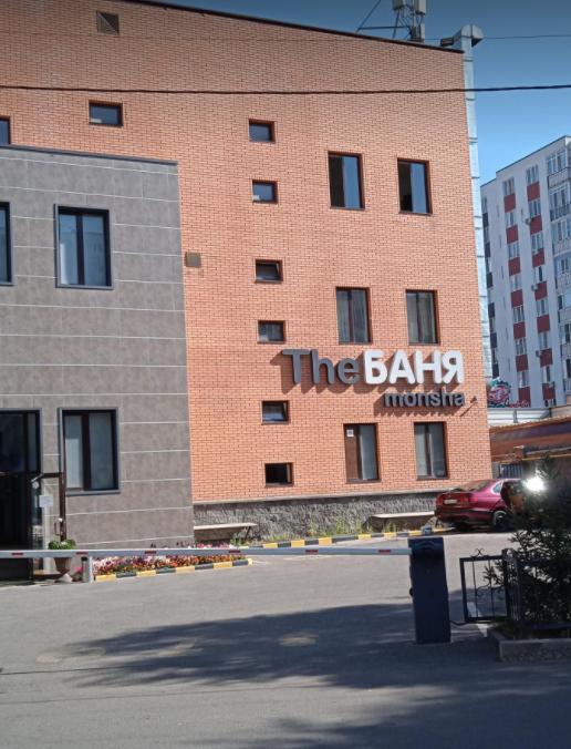 The Баня — фото 1