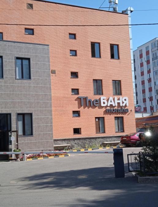 The Баня studio image